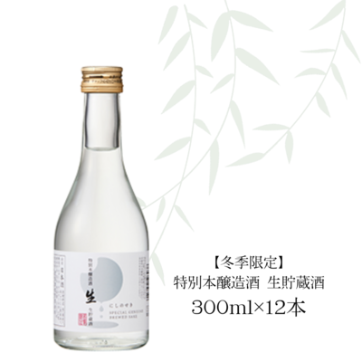 【冬季限定】特別本醸造酒　生貯蔵酒　300ml&times;12本