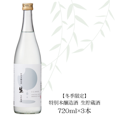 【冬季限定】特別本醸造酒　生貯蔵酒　720ml&times;3本