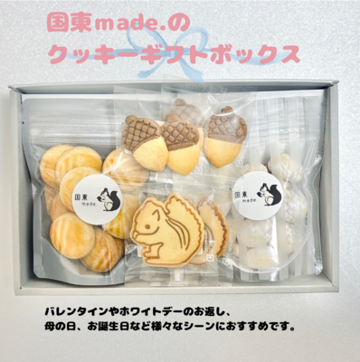 国東made.クッキーギフトボックス（サブレナンテ・スノーボールクッキー・リスくんクッキー・どんぐりクッキー）