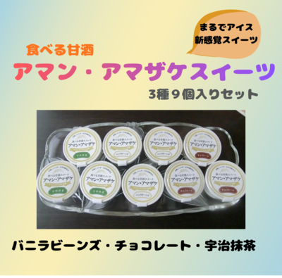 【食べる甘酒】アマン・アマザケスイーツ　おすすめ３種（バニラビーンズ・チョコレート・宇治抹茶）3種&times;9個入り