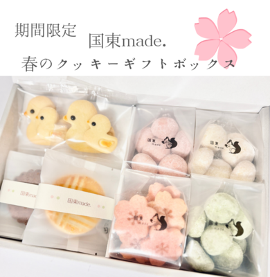 【期間限定】国東made.春のクッキーギフトボックス（クッキー桜/抹茶・桜クッキー・サブレナンテ・スノーボールクッキー・あひるくんクッキー・ココアクッキー・スノーボール）