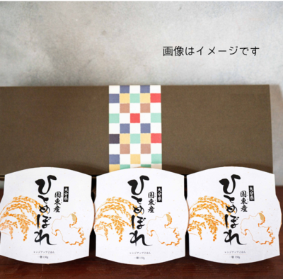 【穂（すい）3個】2025年度産米使用　大分県国東産「ひとめぼれ」レンジアップ白米3パック※ギフトBOX入り