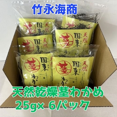 【竹永海商】乾燥茎わかめカット25ｇ&times;6個