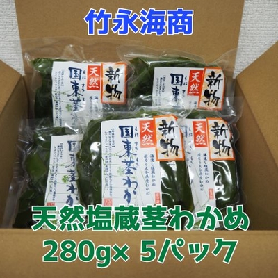 【竹永海商】国東産　天然塩蔵茎わかめ280ｇ&times;5パック