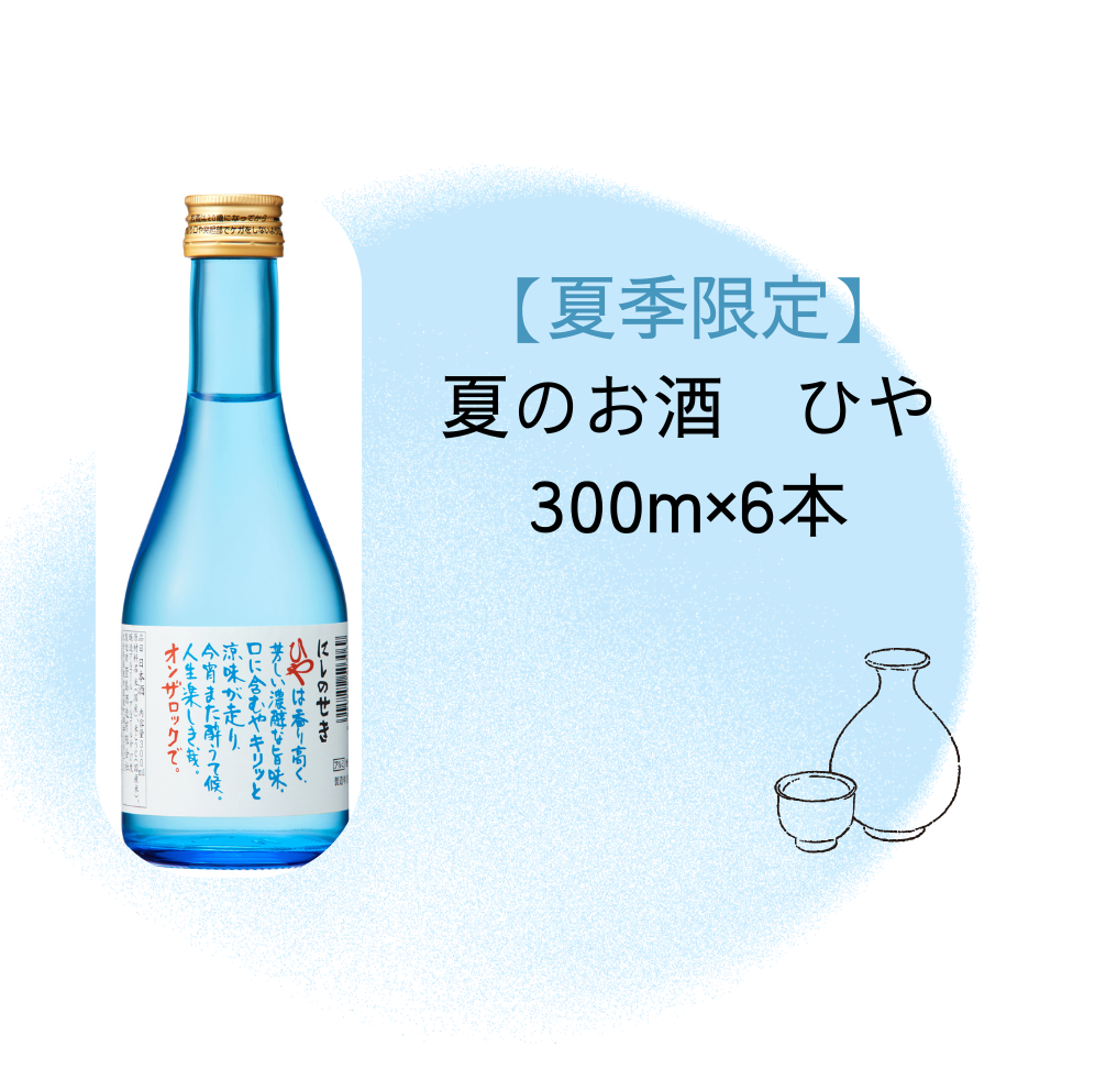 【みおな様】専用・青360ｇ/茶300ｇ≪リクエスト特割特価≫ 夏季限定】ひや 300ml×6本 | おおいた国東つうはん