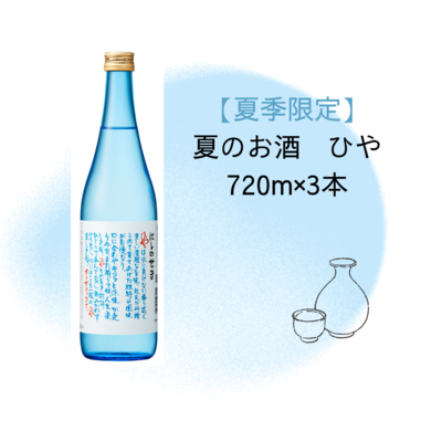 【夏季限定】ひや　720ml&times;3本　