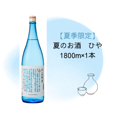 【夏季限定】ひや　1800ml&times;1本