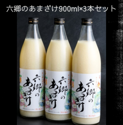 六郷の甘酒900ml&times;3本※国東のお米と国産米麹だけで作った無添加甘酒