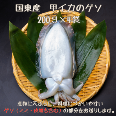 国東産甲イカのゲソ（200ｇ&times;4袋）計800ｇ