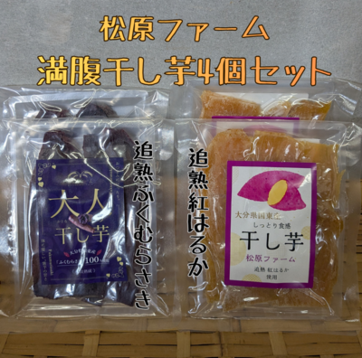 【満腹干し芋4個セット】国東産追熟紅はるか干し芋90ｇ&times;2、ふくむらさき大人の干し芋80ｇ&times;2（株式会社松原ファーム）