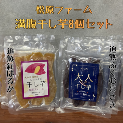 【満腹干し芋8個セット】国東産追熟紅はるか干し芋90ｇ&times;4、ふくむらさき大人の干し芋80ｇ&times;4（株式会社松原ファーム）