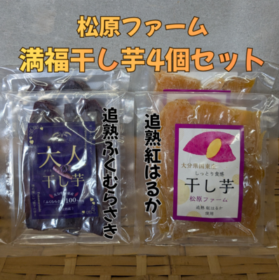 【満福干し芋4個セット】国東産追熟紅はるか干し芋90ｇ&times;2、ふくむらさき大人の干し芋80ｇ&times;2（株式会社松原ファーム）