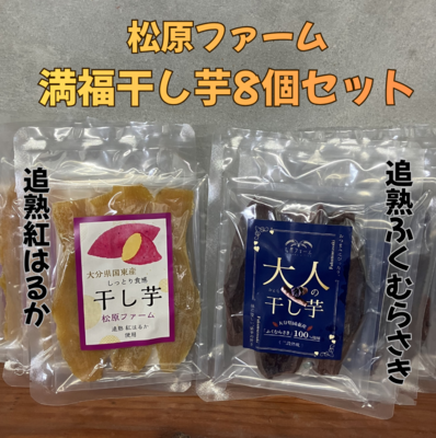 【満福干し芋8個セット】国東産追熟紅はるか干し芋90ｇ&times;4、ふくむらさき大人の干し芋80ｇ&times;4（株式会社松原ファーム）
