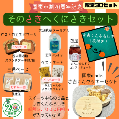 【30セット限定】そのさきへくにさき20周年記念セット（スイーツ系）