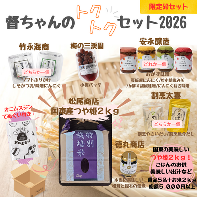 【50セット限定】督ちゃんのトクトクセット2026（特産品）