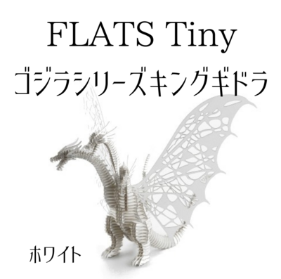 Tiny FLATS キングギドラモデル/ホワイト　KING GHIDORAH185 