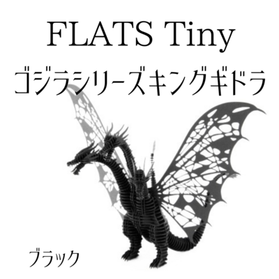 Tiny FLATS キングギドラモデル/ブラック　KING GHIDORAH185 