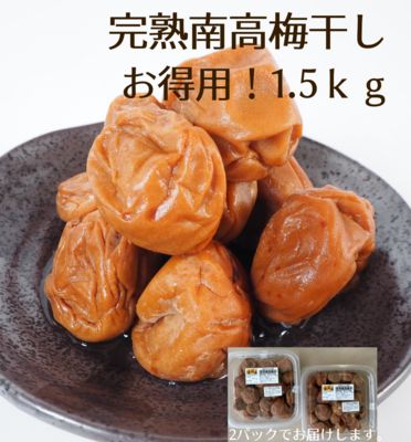 お得用！たっぷり1.5kg！ばあちゃんの味「完熟南高梅干」