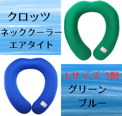 【Ｌサイズ】1個  クロッツ ネッククーラーエアタイト（水入り密閉タイプ）