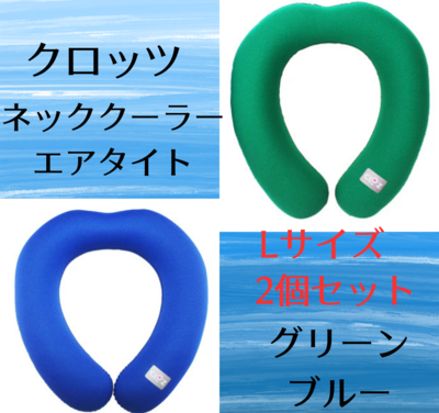 【Lサイズ】2個セット クロッツ ネッククーラーエアタイト（水入り密閉タイプ）