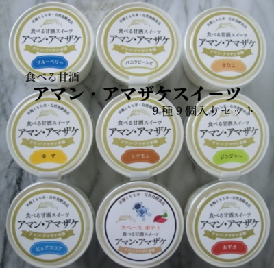 【食べる甘酒】アマン・アマザケスイーツ　9種&times;9個入り