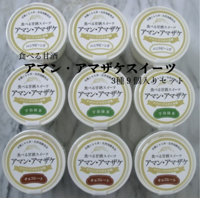 【食べる甘酒】アマン・アマザケスイーツ　おすすめ３種（バニラビーンズ・チョコレート・宇治抹茶）3種&times;9個入り