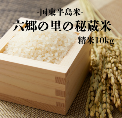 六郷の里「秘蔵米」10kg 　