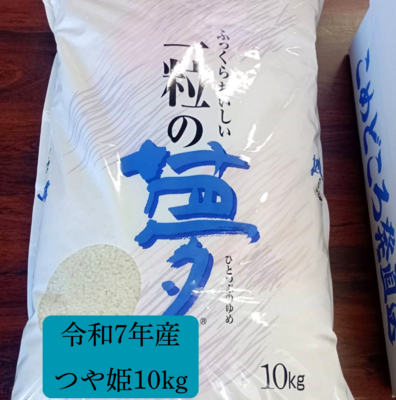 令和7年産米・特別栽培米「つや姫」10kg
