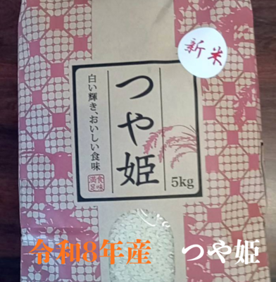 【新米】令和8年産米・特別栽培米「つや姫」5ｋｇ