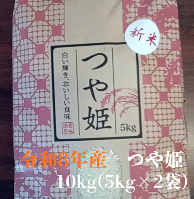 【新米】令和8年産米・特別栽培米「つや姫」10kg(5kg&times;2袋)