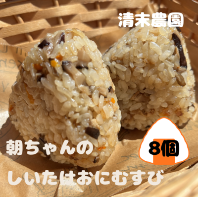 朝ちゃんのしいたけおにむすび8個セット