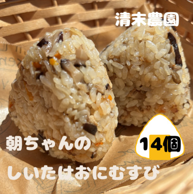 朝ちゃんのしいたけおにむすび14個セット