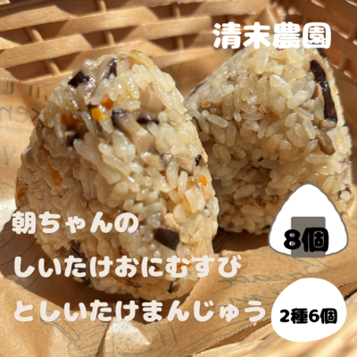 朝ちゃんのしいたけおにむすびとしいたけまんじゅうセット※おにむすび8個、しいたけまんじゅう4個、ほっこりまんじゅう2個