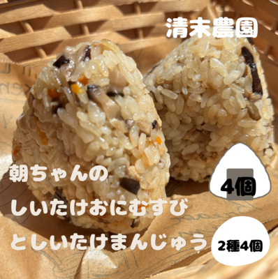 朝ちゃんのしいたけおにむすびとしいたけまんじゅうセット※おにむすび4個、しいたけまんじゅう2個、ほっこりまんじゅう2個