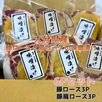大分県産豚ロース＆肩ロース味噌漬け90ｇ&times;各3パック/炭火焼肉工房つるの恩返し