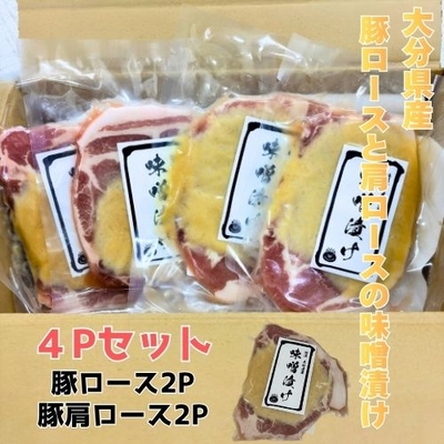 大分県産豚ロース＆肩ロース味噌漬け90ｇ&times;各2パック/炭火焼肉工房つるの恩返し