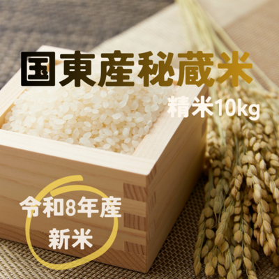 【令和8年産】国東産「秘蔵米」10kg　