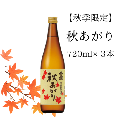 【秋季限定】 秋あがり　720ml&times;3本