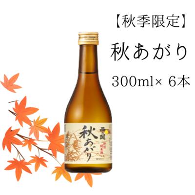 【秋季限定】 秋あがり　300ml&times;6本