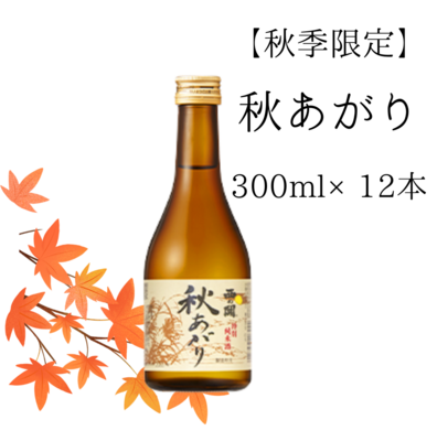 【秋季限定】 秋あがり　300ml&times;12本