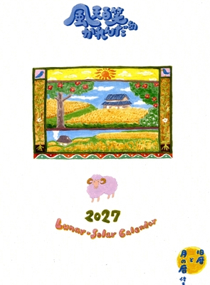 北原慎二作/風天百笑2027年カレンダー※ほのぼのとした優しい画風が毎日の心を穏やかに･･･