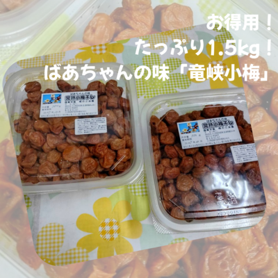 お得用！たっぷり1.5kg！ばあちゃんの味「竜峡小梅」