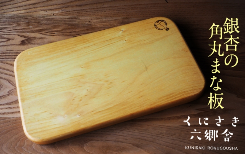 銀杏（イチョウ）のまな板/角丸型37×22×2.2cm/耐水加工済 | おおいた  