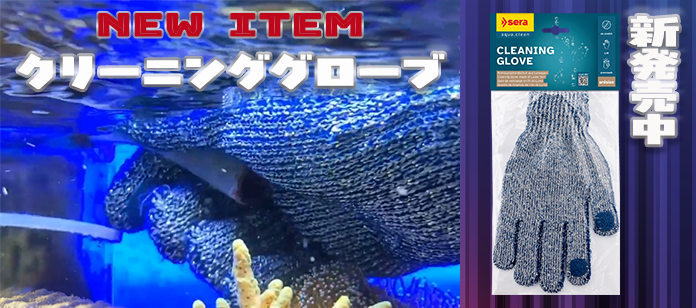 新商品クリーニンググローブ