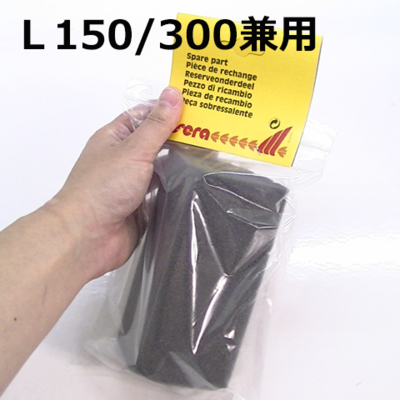 交換用スポンジ L150/300用｜セラジャパン直販サイト | セラジャパンストア