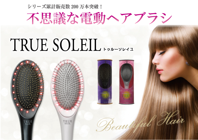 LED電動ヘアブラシ『TRUEソレイユ』（ブラック） | ホテルおくゆもと