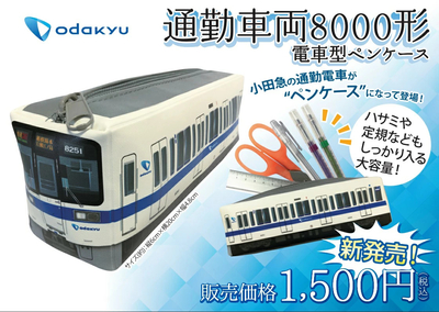 🚃電車型ペンケース【通勤車両8000形】🚃