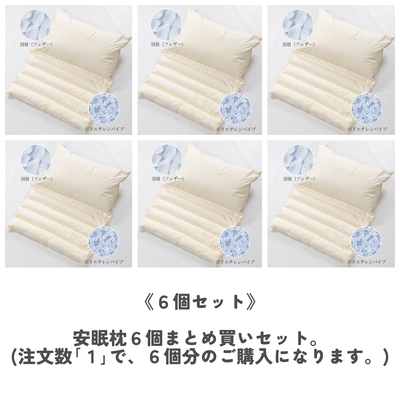 《６個セット》　安眠まくら 💤【丸八真綿 至福の眠りシリーズ『折り重ね枕』】