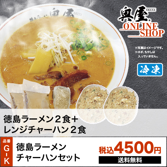 GK徳島ラーメンチャーハンセット | オクヤオンラインショップ