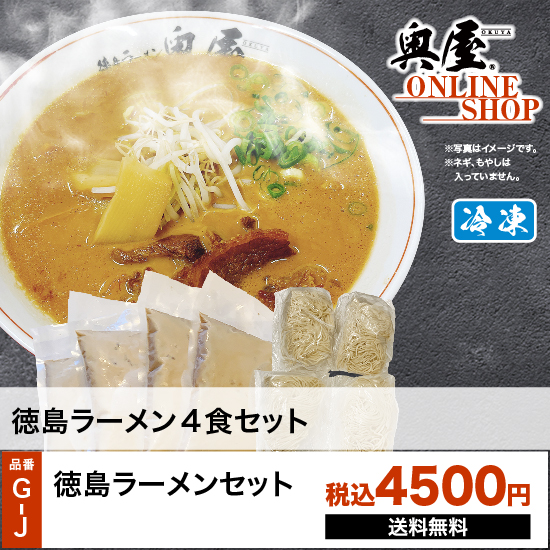 GJ徳島ラーメンセット | オクヤオンラインショップ